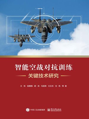 cover image of 智能空战对抗训练关键技术研究